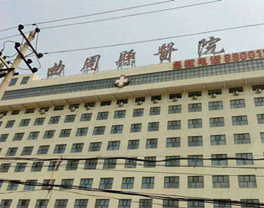 曲周县人民医院