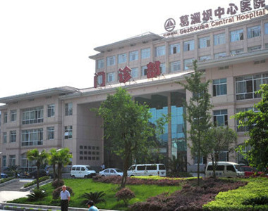 中国葛洲坝集团中心医院