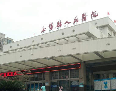 玉环县人民医院