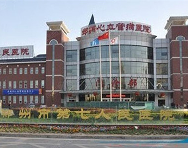 郑州市第七人民医院