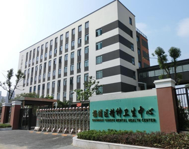 上海市杨浦区精神卫生中心