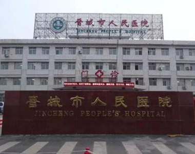 晋城市人民医院