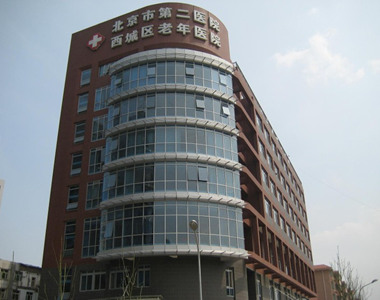 北京市第二医院