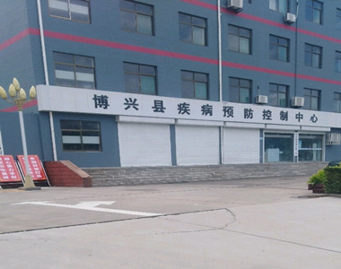 博兴县疾病预防控制中心