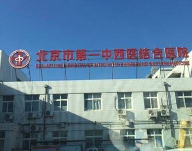 北京市第一中西医结合医院东坝院区(原东坝医院)