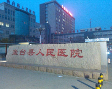 鱼台县人民医院