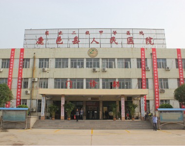 鹿邑县人民医院