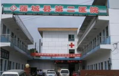 渭南市蒲城县第二医院