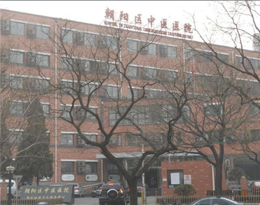北京市朝阳区中医医院