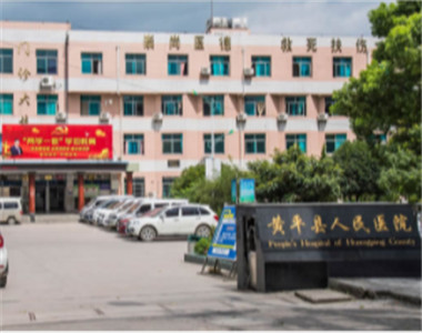 黄平县人民医院
