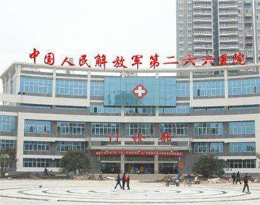 中国人民解放军第二六六医院