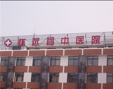怀远县中医院