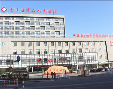 惠山区第二人民医院