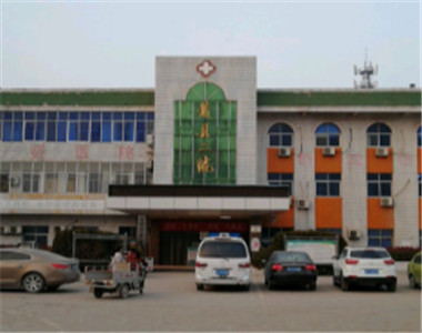 萧县第二人民医院