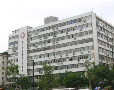 广州市白云区第三人民医院