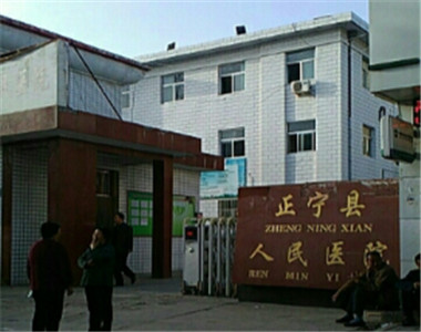 正宁县人民医院