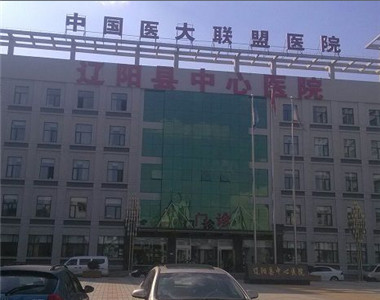 辽阳县中心医院