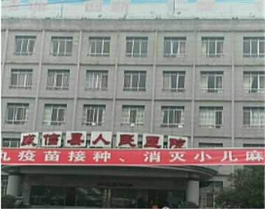 威信县人民医院