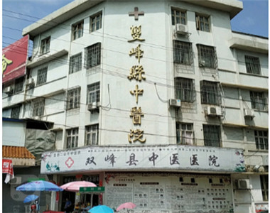 双峰县中医院
