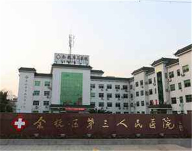 杭州市余杭区第三人民医院