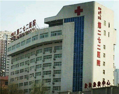 中国人民解放军第二七二医院