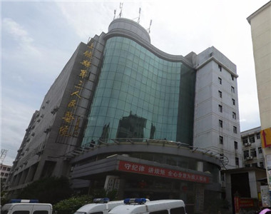 江西省上饶县第三人民医院