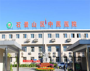 北京市石景山区中医医院