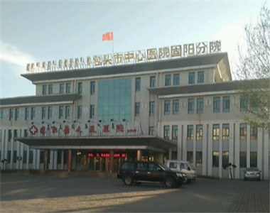 固阳县人民医院