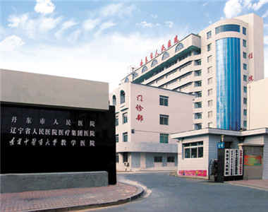 丹东市人民医院