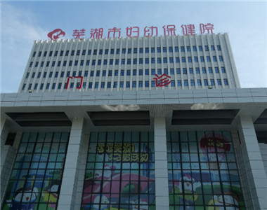 芜湖市妇幼保健院
