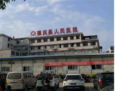 德庆县人民医院