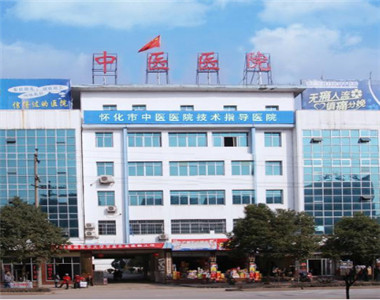 麻阳苗族自治县中医医院