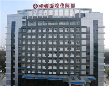 广西柳钢医院