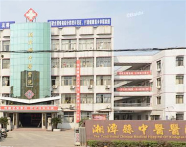 湘潭县中医医院
