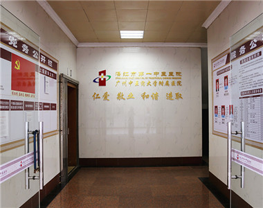 湛江市第一中医院