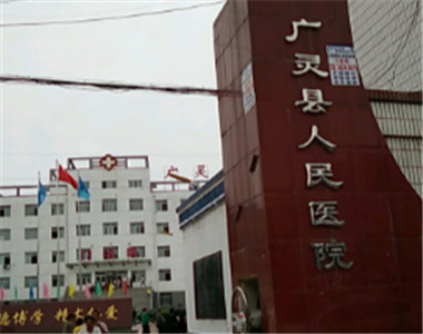 广灵县人民医院