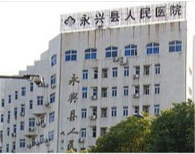 永兴县第二人民医院