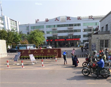 泸县人民医院