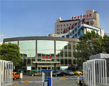 贵州省骨科医院