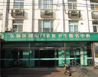北京市东城区朝阳门社区卫生服务中心