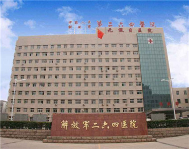 中国人民解放军第264医院