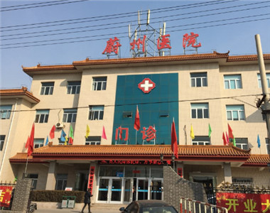 蔚县人民医院