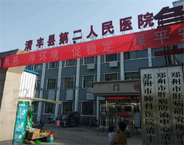 清丰县第二人民医院