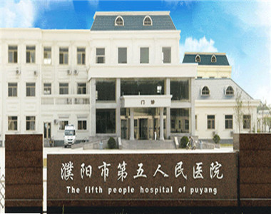 濮阳市第五人民医院