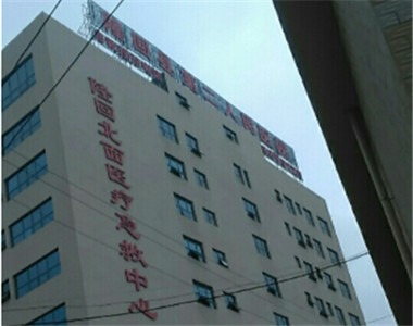 隆回县第二人民医院