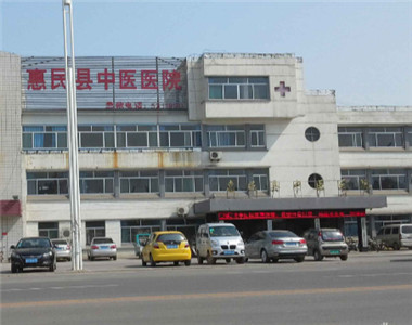 惠民县中医院