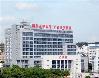 广西江滨医院