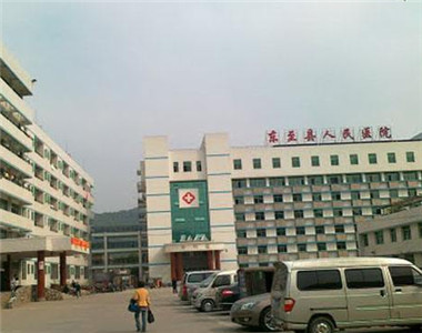 东至县人民医院