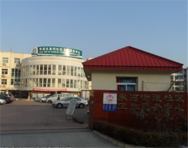 北京泉河街道社区卫生服务中心