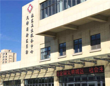 天津高新区贝勒社区卫生服务中心